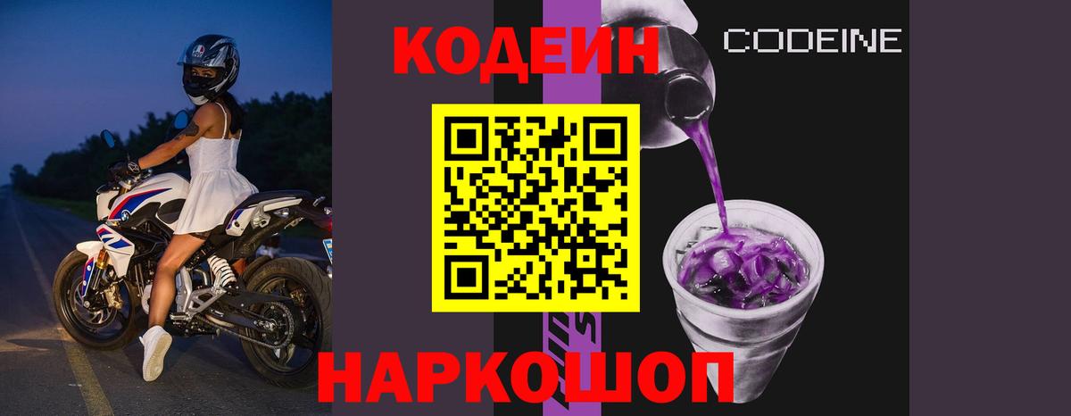 Кодеиновый сироп Lean Purple Drank  Вход с VPN  Балахна 